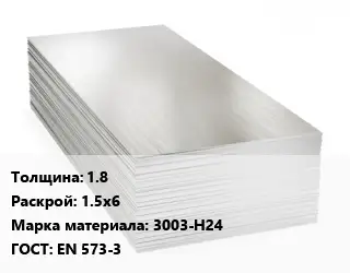 Алюминиевый лист 1.8 1.5х6 Марка: 3003-Н24 ГОСТ: EN 573-3